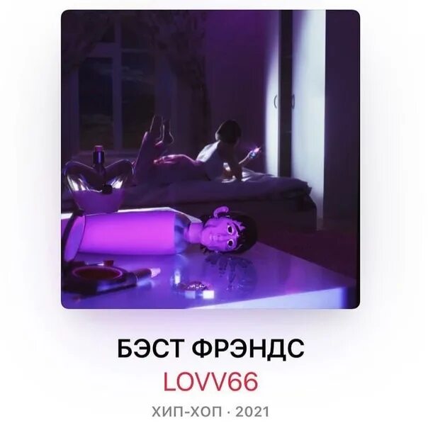 Safe aarne lovv66. Lovv66 альбом. бест френдс lovv66. lovv66 обложка. бест френдс lovv66 альбом.