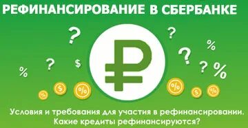 Рефинансирование кредита в сбербанке под залог. Рефинансирование в сбербанке условия. рефинансирование кредита в сбербанке. ипотека в сбербанке подводные камни.