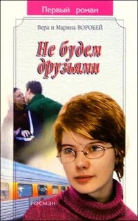 Бывшие друзья читать