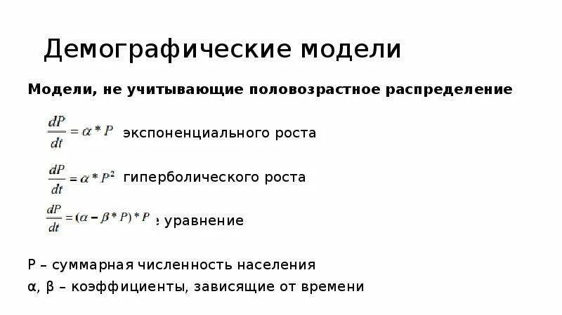 Демографические модели. Уравнение экспоненциального роста. Гиперболическая модель роста населения. Модель экспоненциального роста. Модель роста населения