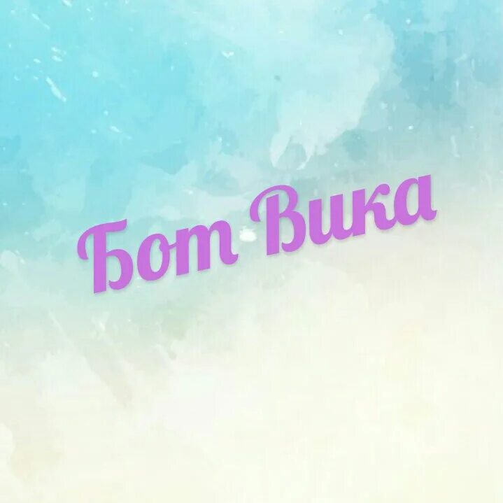 Чат бот вика. Вика бот. бот вика дарит. вика бот вика слитая ботиха.
