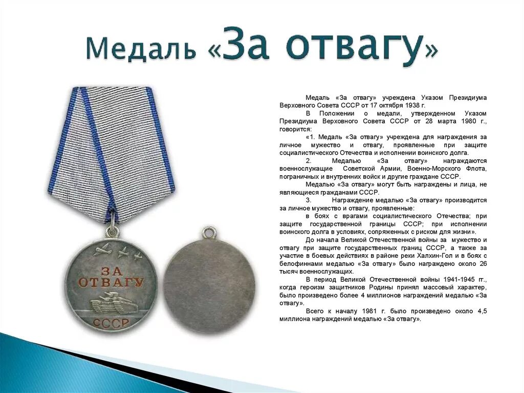 История отваги. Описание медали за отвагу в ВОВ. Медаль за отвагу 1943 г. Медаль за отвагу Аверс и реверс. Медаль за отвагу в финской войне 1939.