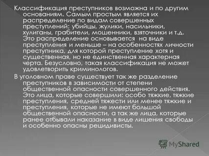 Классификация преступников