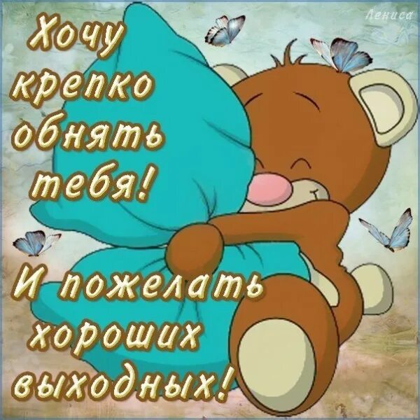 Любить без выходных. Хороших выходных открытки. открытка &quot;выходной&quot;. открытки отличных выходных. смешные пожелания на выходные.