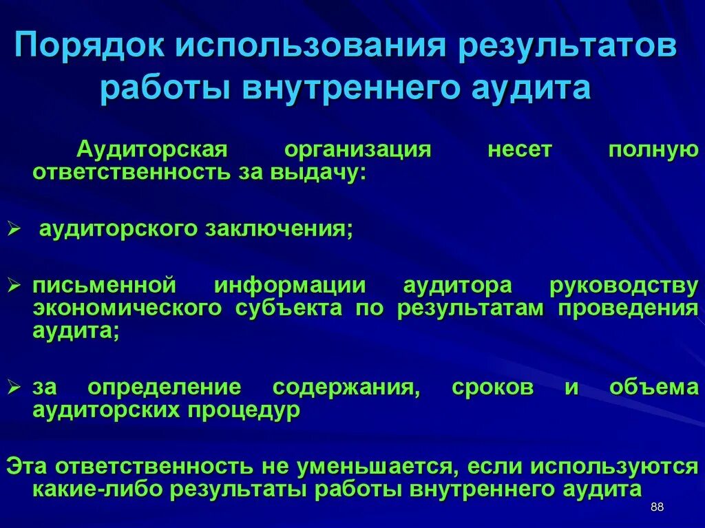 Результаты проведения аудита. Использование работы внутреннего аудита. Результаты внутреннего аудита используются. Использование работы внутреннего аудита при проведении аудиторской. Использование работы эксперта и другого аудитора.