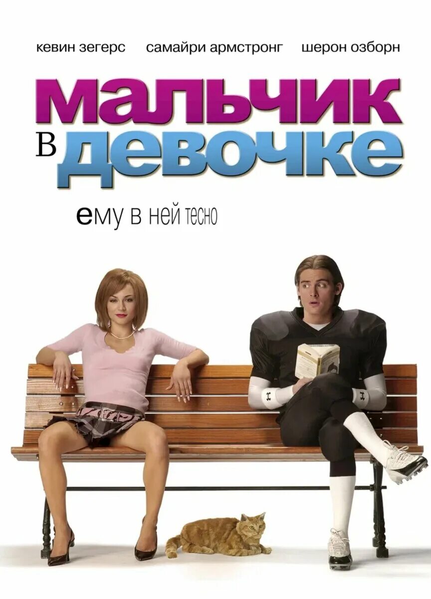 Как поменяться телами с девушкой
