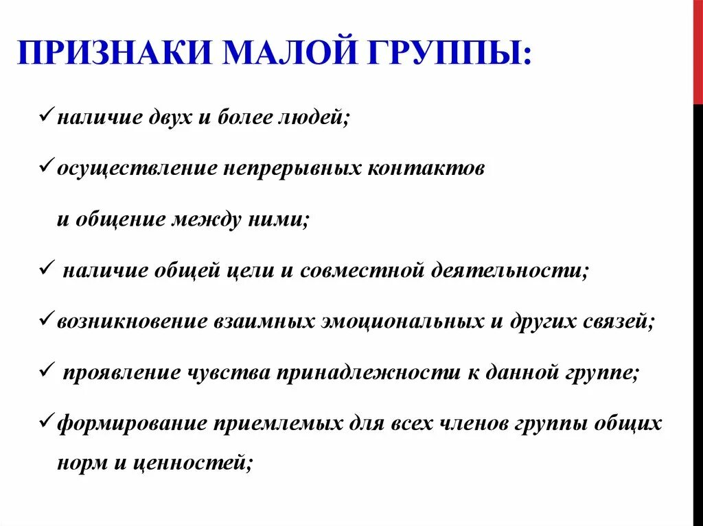 Функция группы социализация. Признаки малойтгруппы. Признаки малой группы. Признаки малой социальной группы. Признаками малой социальной группы являются ....