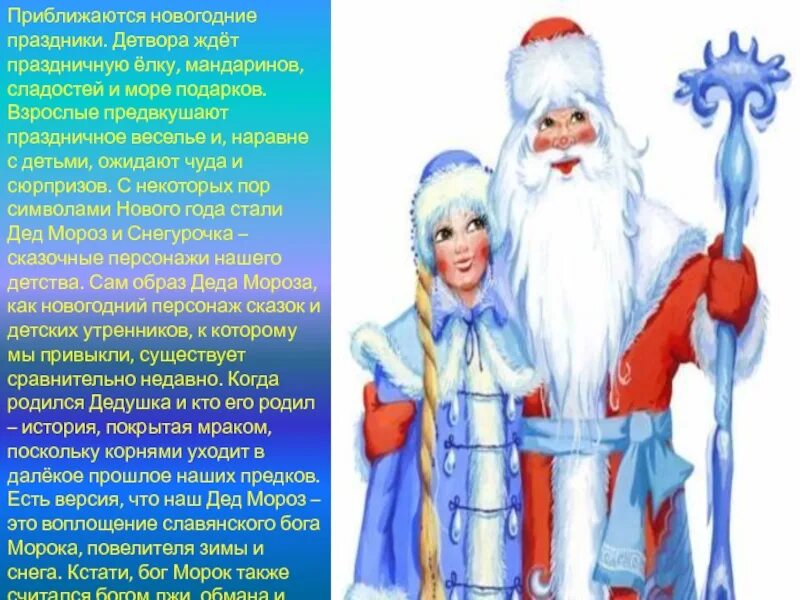 История про деда мороза. История Деда Мороза и Снегурочки. Дед Мороз и Снегурочка рассказ. Существует дед Мороз и Снегурочка. История Деда Мороза в России для детей.
