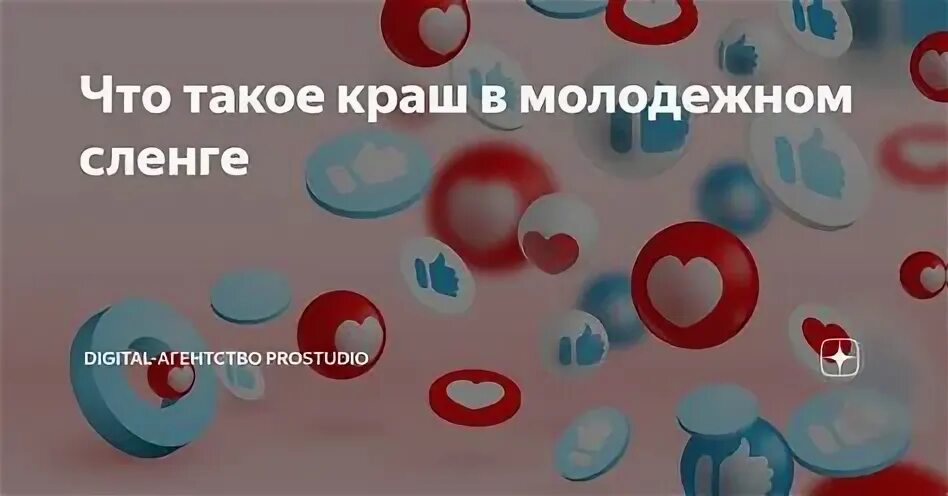 Краш что это значит в молодежном сленге. Краш что это значит в молодежном сленге