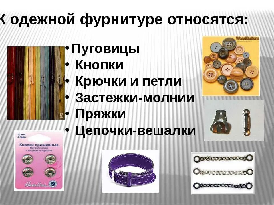 Тип фурнитуры. Фурнитура для одежды. виды фурнитуры для одежды. фурнитура для шитья. одежная фурнитура.