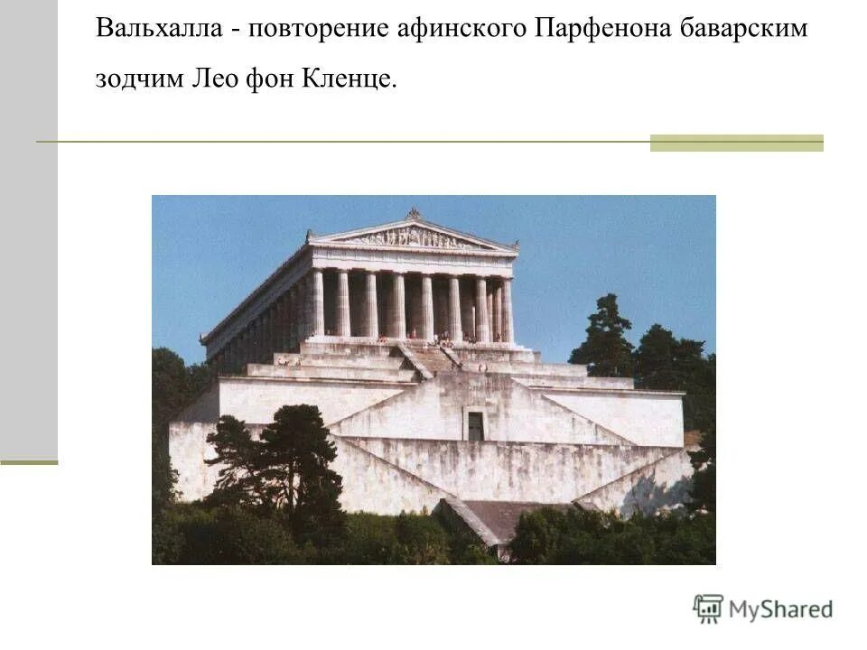 Глиптотека Архитектор:Кленце, Лео фон. Галерея славы Лео фон Кленце. Лео фон Кленце Пропилеи Мюнхен. Арх. Лео фон Кленце. Вальхалла. Регенсбург. Зодчий парфенона сканворд 5