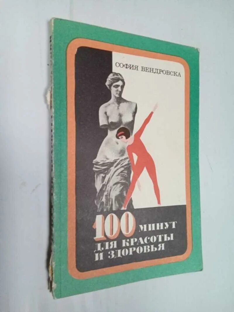 Книга 100 минут для красоты и здоровья софья вендровская. 100 минут красоты и здоровья вендровска. Книга сто минут для красоты и здоровья софия вендровска. Книга сто минут для красоты и здоровья софия вендровска. София вендровска 100 минут для красоты.