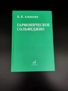 Гармоническое сольфеджио
