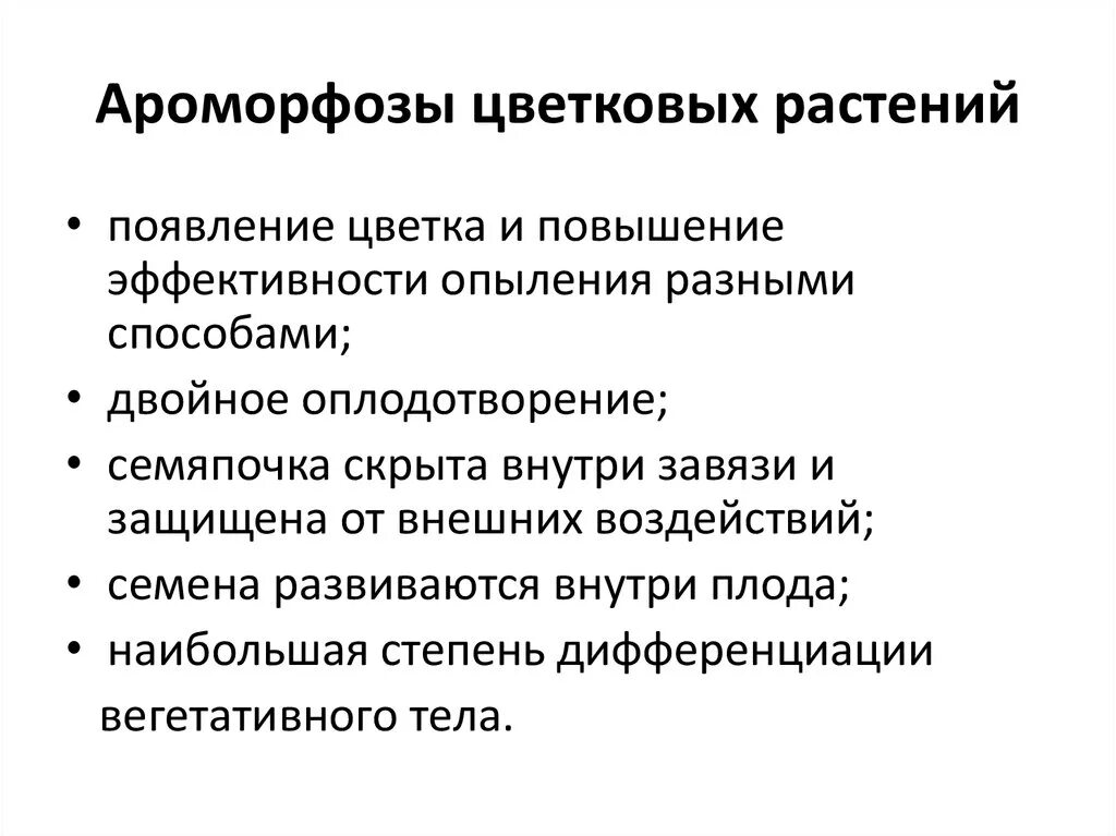 Ароморфозы покрытосеменных растений таблица. Важнейшие ароморфозы у покрытосеменных. Ароморфозы растений. Ароморфозы цветковых растений.