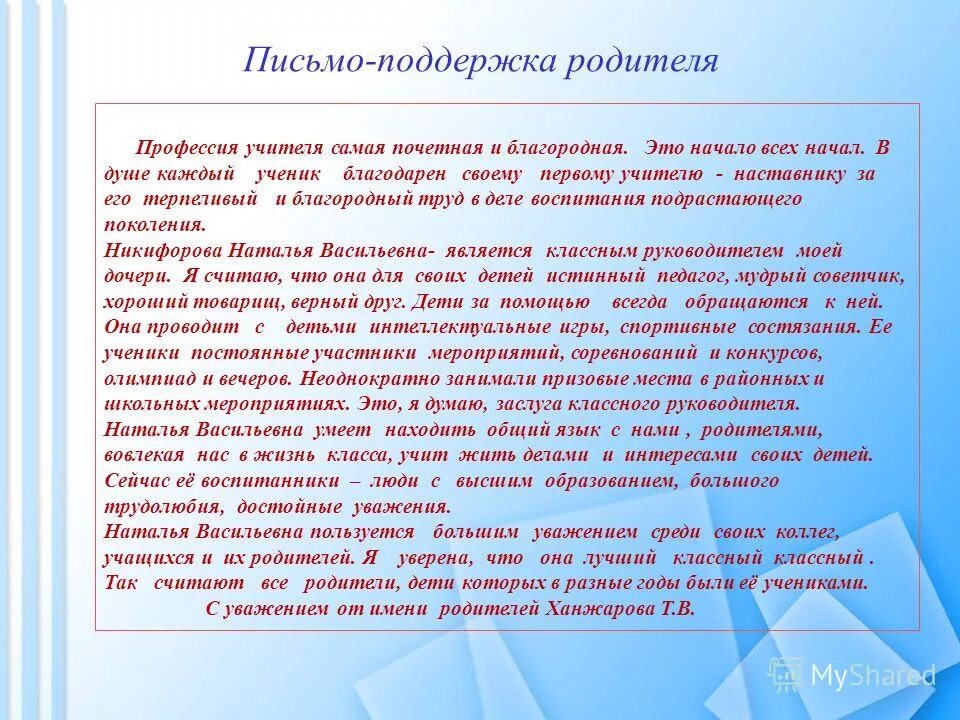 Письмо в поддержку классного руководителя. Письмо в поддержку преподавателя. Письмо поддержки педагога. Обращение в поддержку учителя от родителей.