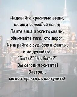Надевайте красивые вещи не ищите