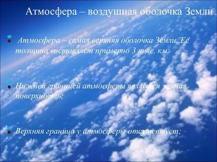 Атмосфера воздушная оболочка земли 6