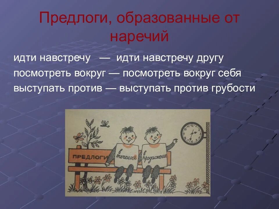 Предлоги образованные от существительных. Предлоги образованные от наречий. навстречу предлог. навстречу наречие пример. навстречу и навстречу предлог.