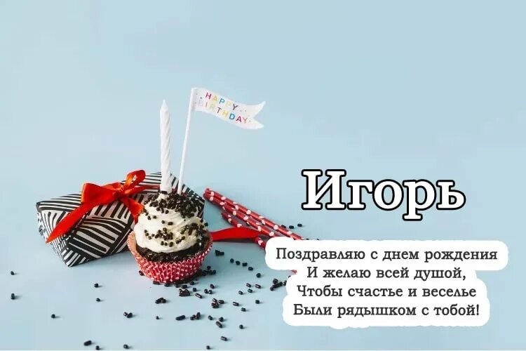 Поздравление Игорю. Игооорь с днем рождения. Красивое поздравление игорю с днем рождения