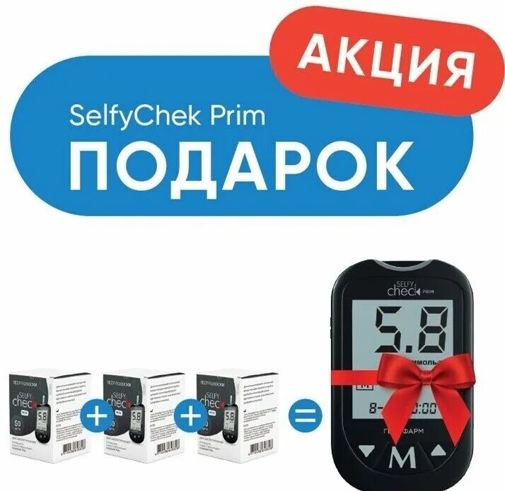 Глюкометр selfycheck Prim. Глюкометр селфи чек прим. Глюкометр в подарок акция. Тест полоски селфичек прим.