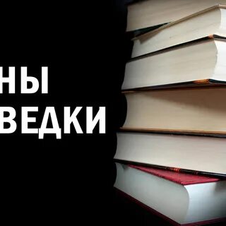 Тайны разведки