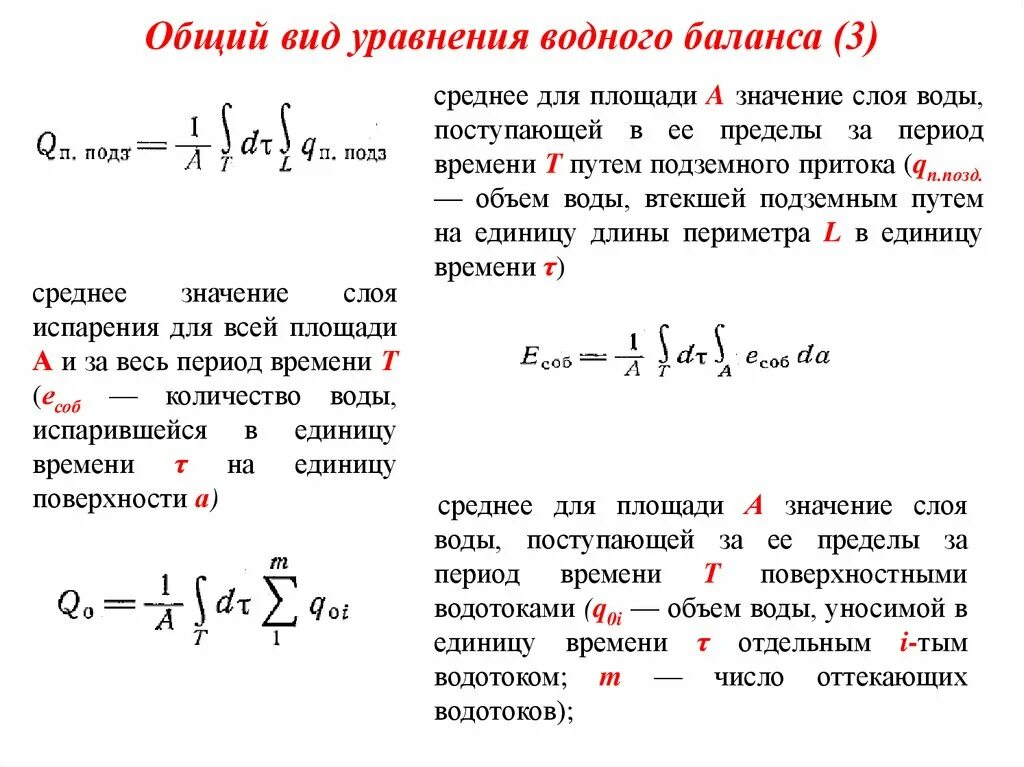Определение водного баланса алгоритм. Уравнение водного баланса. общее уравнение водного баланса. виды водного баланса. общее уравнение водного баланса почвы.