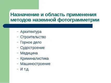 Назначение и область применения