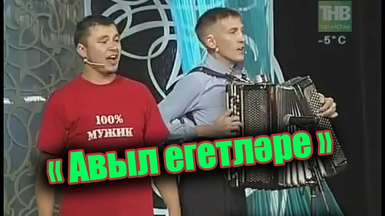 Фарит галиев тиле мэхэббэт. Эбри хэбриев и фарит галиев. эбри хэбриев концерт. рэвешлэр юмор. рэвешлэр юмор торкеме.