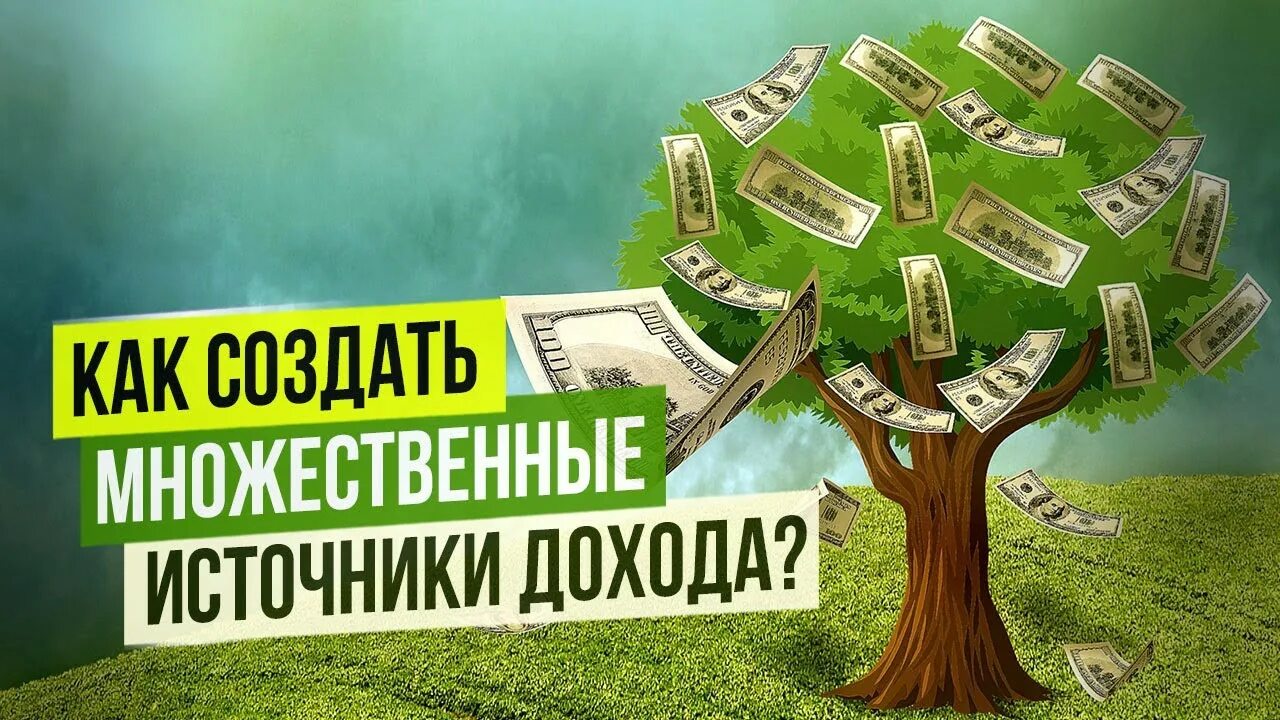 Множественные источники дохода. Источники пассивного дохода. Пассивный доход картинки. Множественные источники дохода картинки. Ищем пассивного