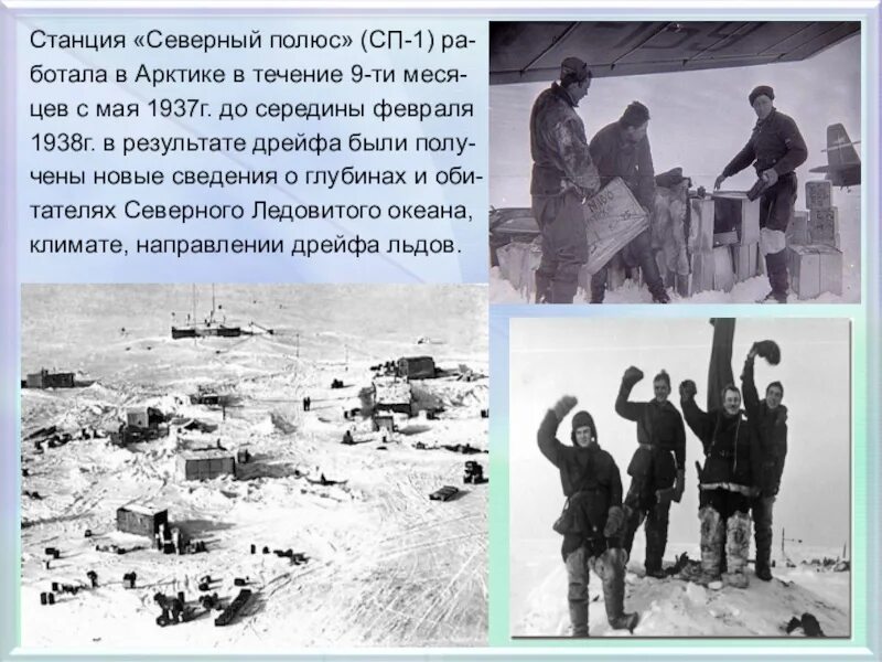 Северный полюс сообщение 4 класс. И д папанин и станция северный полюс. экспедиция папанина на северный полюс 1937. станция северный полюс 1.