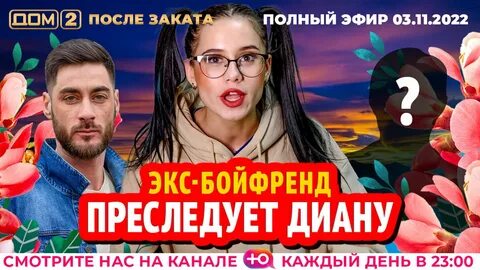 Дом 2 телеграмм после заката
