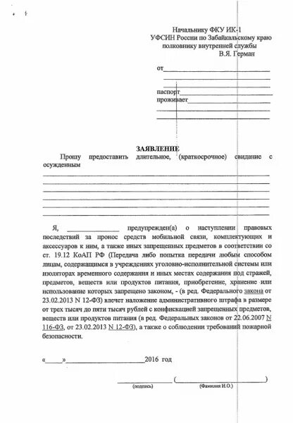 Заявление на свиданку. Образец заявления на передачу осужденному в ИК 3 Барнаул. Заявление о предоставлении свидания с осужденным в СИЗО. Образец заявления на передачу осужденному в ИК-10. Образец заявления на передачу осужденному в ИК 19.