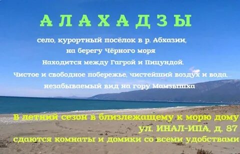Алахадзы абхазия на карте