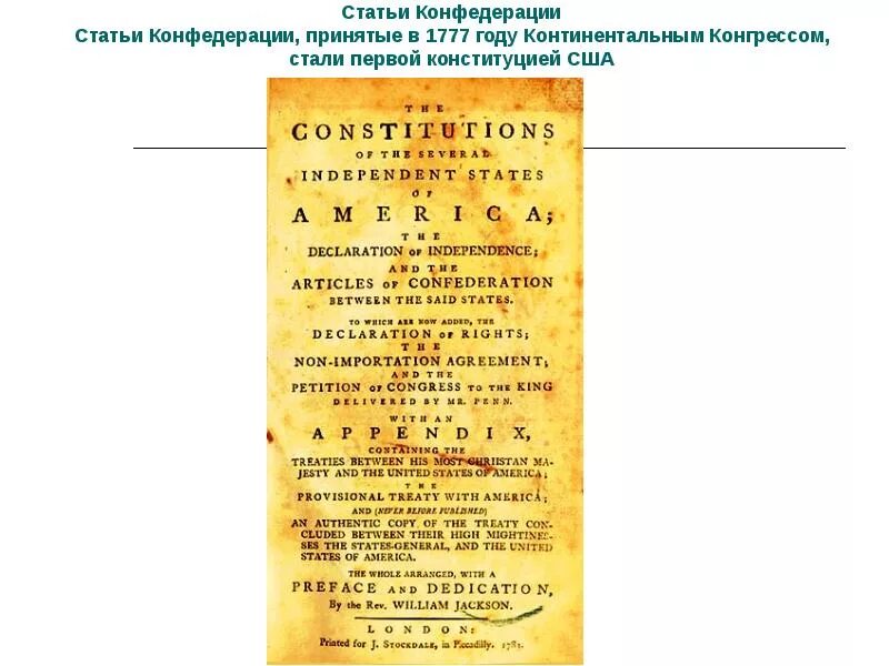 Статья конфедерации 1781 сша. Статья конфедерации 1781 сша