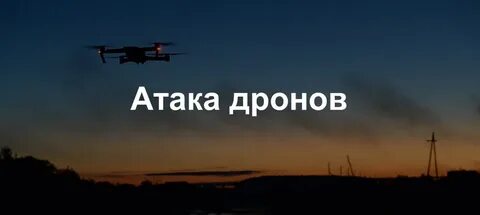 Текст дронова