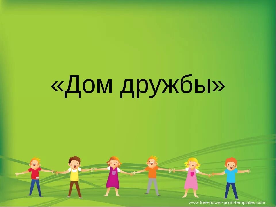 Построить дом дружбы. Дом дружбы картинка. Дом дружбы рисунок. Фон на тему дом дружбы для презентации. Надпись дом дружбы.