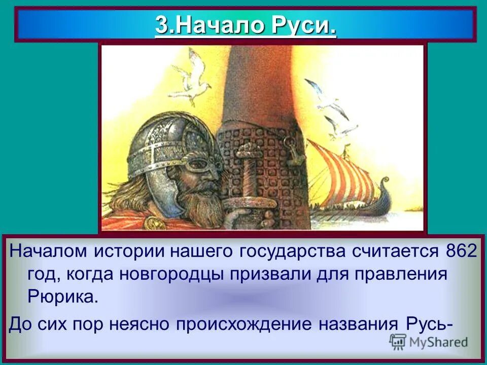 Возникновение народов. Русь начало истории. Киевская русь ix-xii в. Русь начало истории. Происхождение руси 862 год.