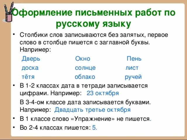 Русского языка с большой или маленькой. Как писать слова в столбик. Как правильно оформить слова в столбики. Правило написания слов в столбик. Как правильно писать текст в столбик.