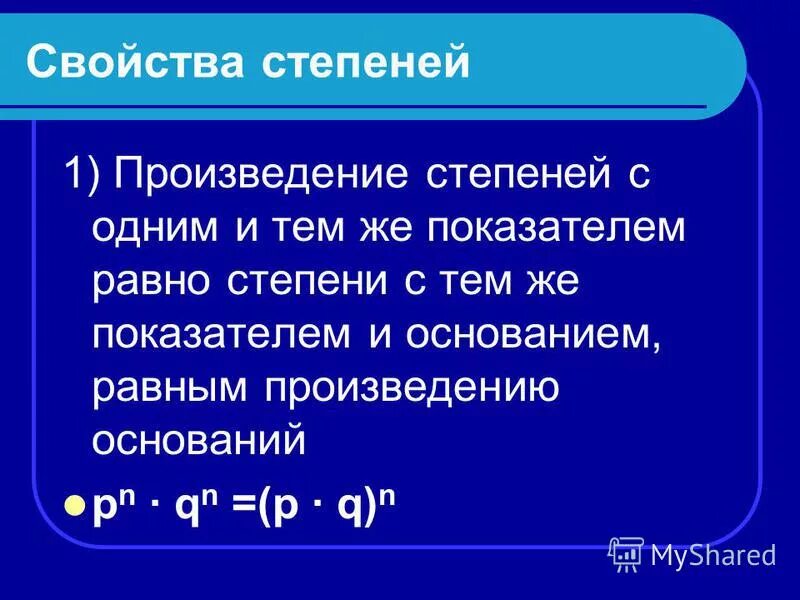 Произведение степеней. Свойство произведения степеней. Произведение показателей степеней. Степени с равными показателями.