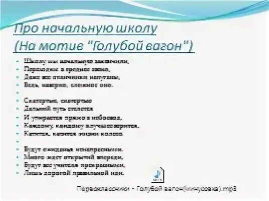 Прощание с начальной школой песня текст. Прощание с начальной школой. (На мотив "голубой вагон") школу мы начальную закончили,. Школу мы начальную закончили переходим в среднее. Голубой вагон переделка про школу.