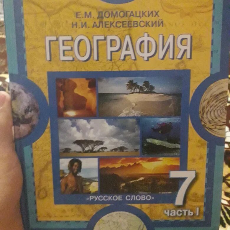 Слушать географию аудио. География 7 класс учебник Домогацких 1 часть. Учебник по географии 7 класс 1 часть. География 7 класс учебник Домогацких. География. 7 Класс. Учебник.