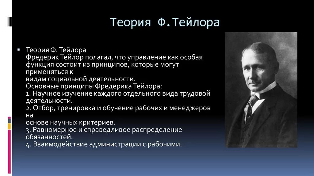 У меня есть теория называется. Теория научного управления ф. Тейлора. Основные черты теорий управления Фредерик Уинслоу Тейлор. Фредерик Тейлор теория управления. Теория научного менеджмента ф.у.Тейлора.