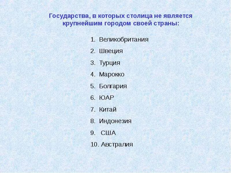 Столицей является не самый крупный город страны. Страны в которых столица не является крупнейшим городом. Страны в которых столица является крупнейшим городом. Крупные города не являющиеся столицами. Страны в которых столица не самый крупный город.