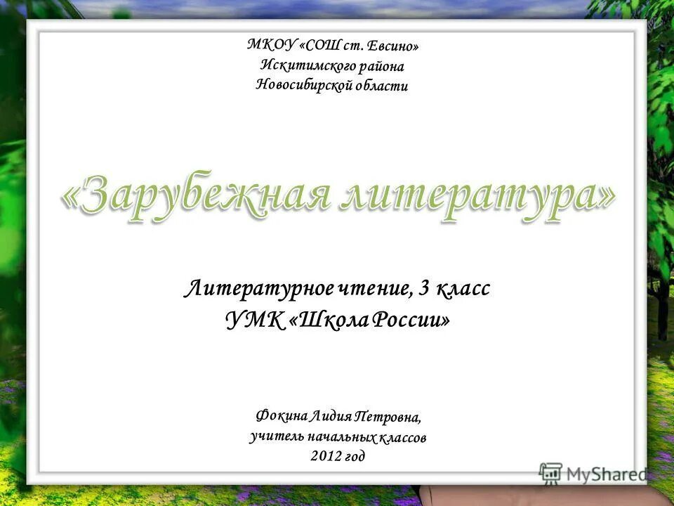 Литература зарубежных стран 2 класс. Литература 3 класс. Презентация по литературе 3 класс. Литературное чтение зарубежная литература. Обобщающий урок по литературному чтению 4 класс.