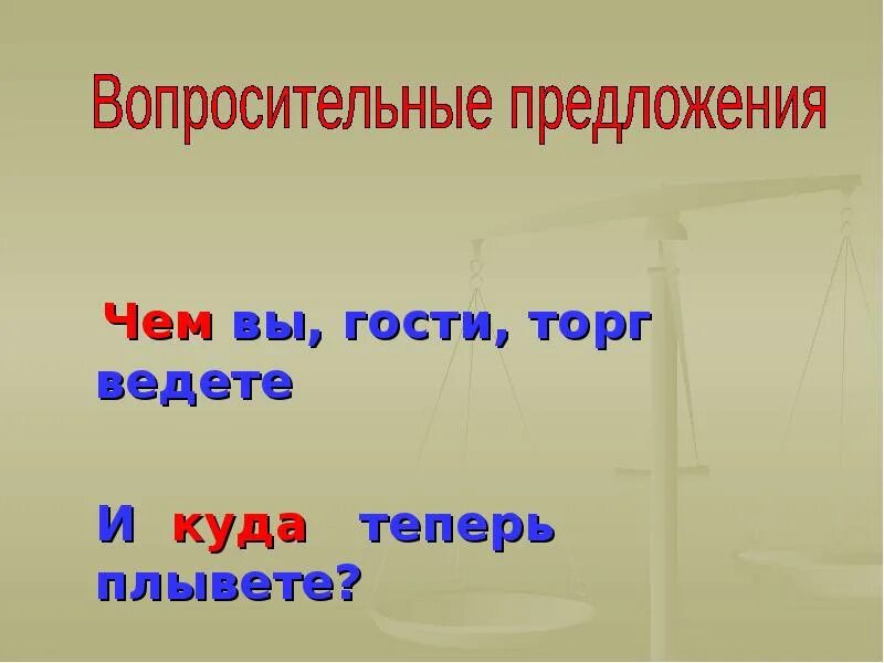 Чем вы гости торг. Корабельщики в ответ. Чем вы гости торг. «чем вы, гости, торг ведете и куда теперь плывете?» иллюстрация. Чем вы гости торг.