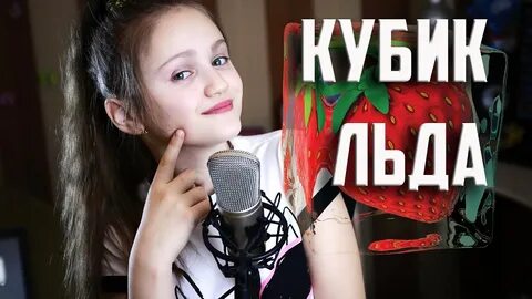 Холодный кубик кинь меня