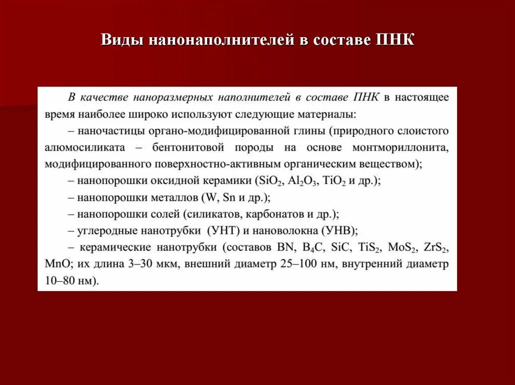 Процесс первоначального накопления. Состав ПНК. Нанонаполнитель в составе десенситайзера:. Чем определяется эффективность нанонаполнителя. Склонность агрегация нано наполнителей обусловлено.