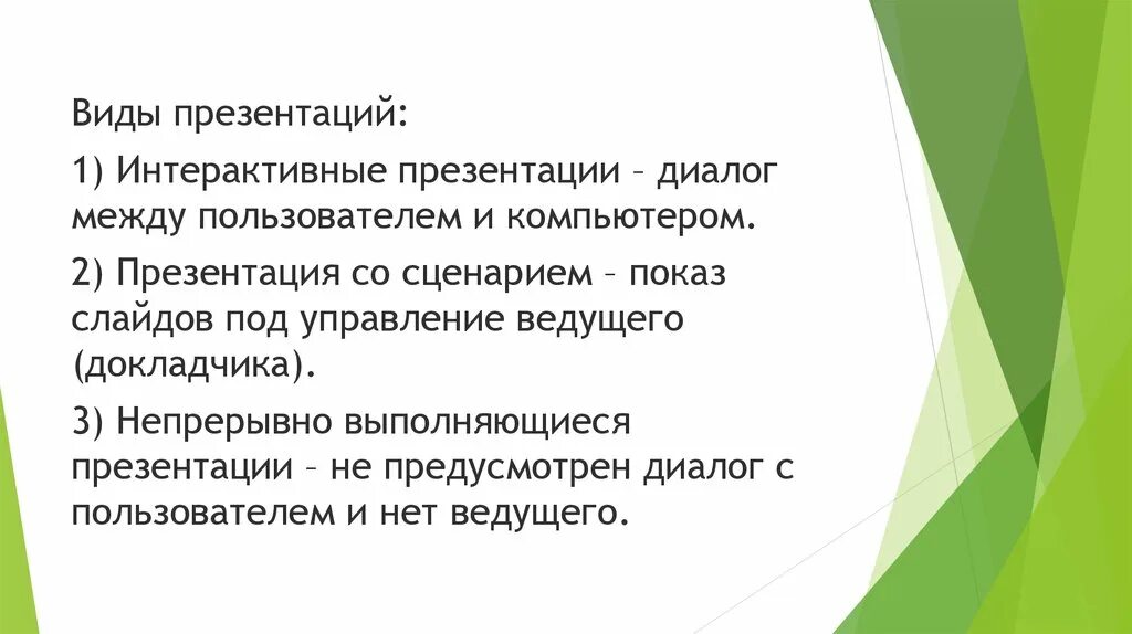 Презентация со сценарием. Виды интерактивных презентаций. Формы компьютерных презентаций. Интерактивная презентация пример. Интерактивный вид компьютерной презентации.