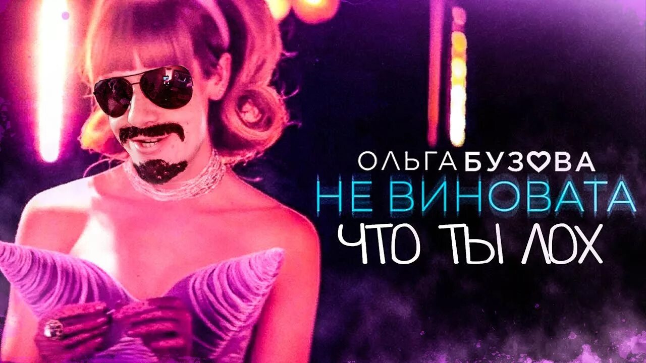 Я но не бузова. Кайфуйте жизнь одна бузова. Я но не бузова. Я но не бузова. Бузова не виновата.