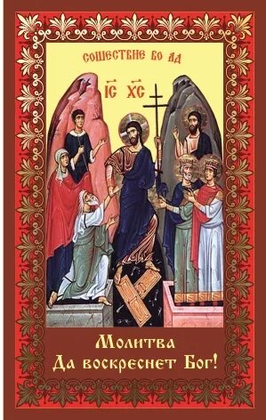 Молитва картинки. Молитва да воскреснет бог и расточатся врази. Да воскресное бог молитва. Молитва воскреснет бог. Молитва да воскреснет бог и расточатся.